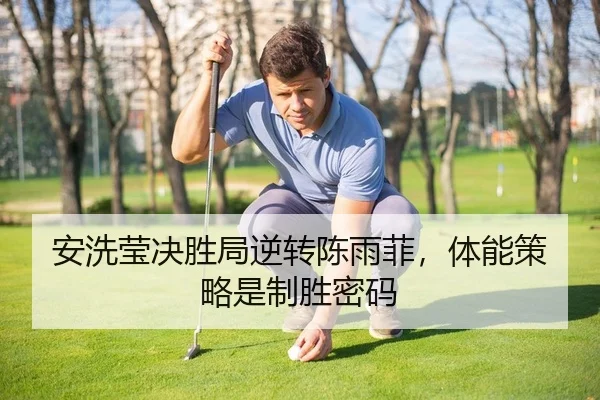 安洗莹决胜局逆转陈雨菲，体能策略是制胜密码